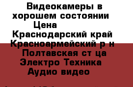 Видеокамеры в хорошем состоянии › Цена ­ 60 000 - Краснодарский край, Красноармейский р-н, Полтавская ст-ца Электро-Техника » Аудио-видео   